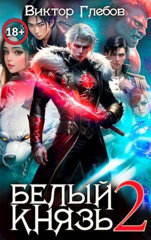 Белый князь. Том 2 (СИ) - Михаил Ежов