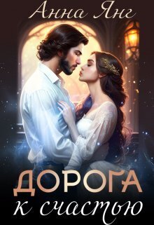 Дорога к счастью (СИ) - Анна Янг