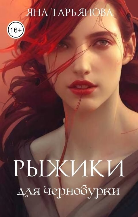 Рыжики для чернобурки (СИ) - Яна Тарьянова