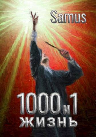 1000 и 1 жизнь 3 (СИ) - Mazurenko