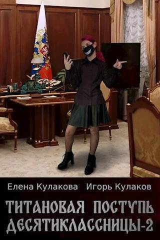 Титановая поступь десятиклассницы 2 (СИ) - Игорь Евгеньевич Кулаков