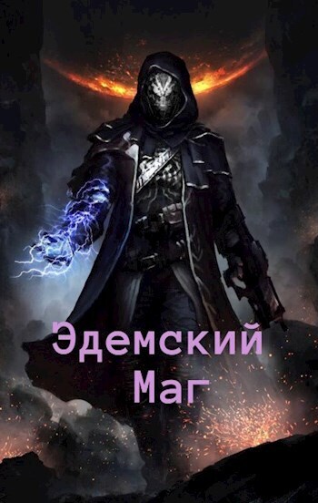 Эдемский Маг 2 (СИ) - Игорь Швейц
