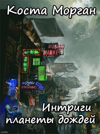 Интриги планеты дождей (СИ) - Коста Морган