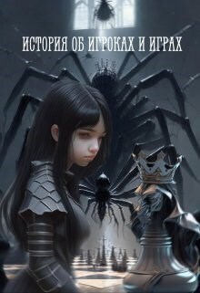 История об игроках и играх - Кира Вольцик