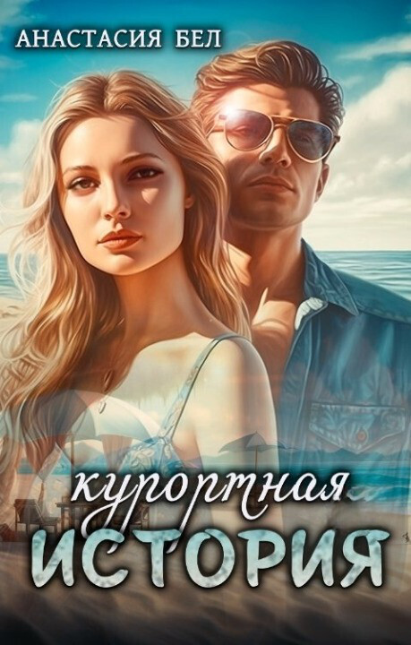 Курортная история (СИ) - Анастасия Бел