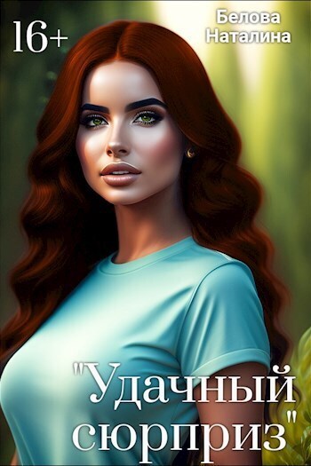 "Удачный сюрприз" (СИ) - Наталина Белова