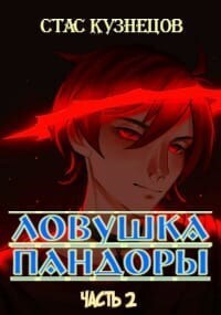 Ловушка Пандоры 2 (СИ) - Стас Кузнецов