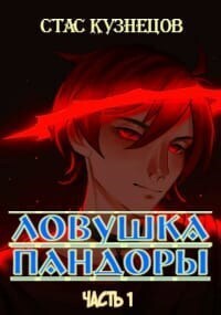 Ловушка Пандоры (СИ) - Стас Кузнецов