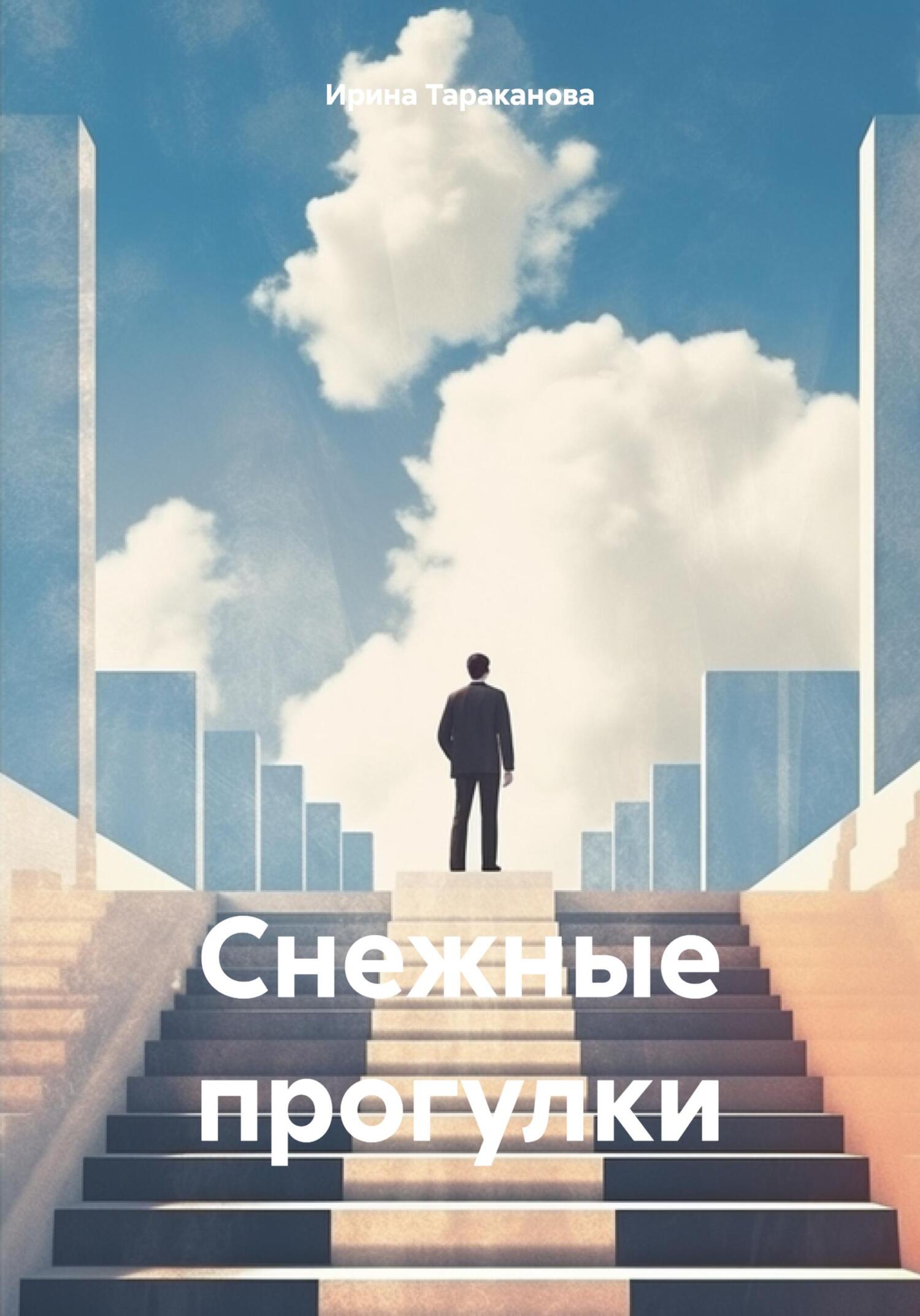 Снежные прогулки - Ирина Тараканова