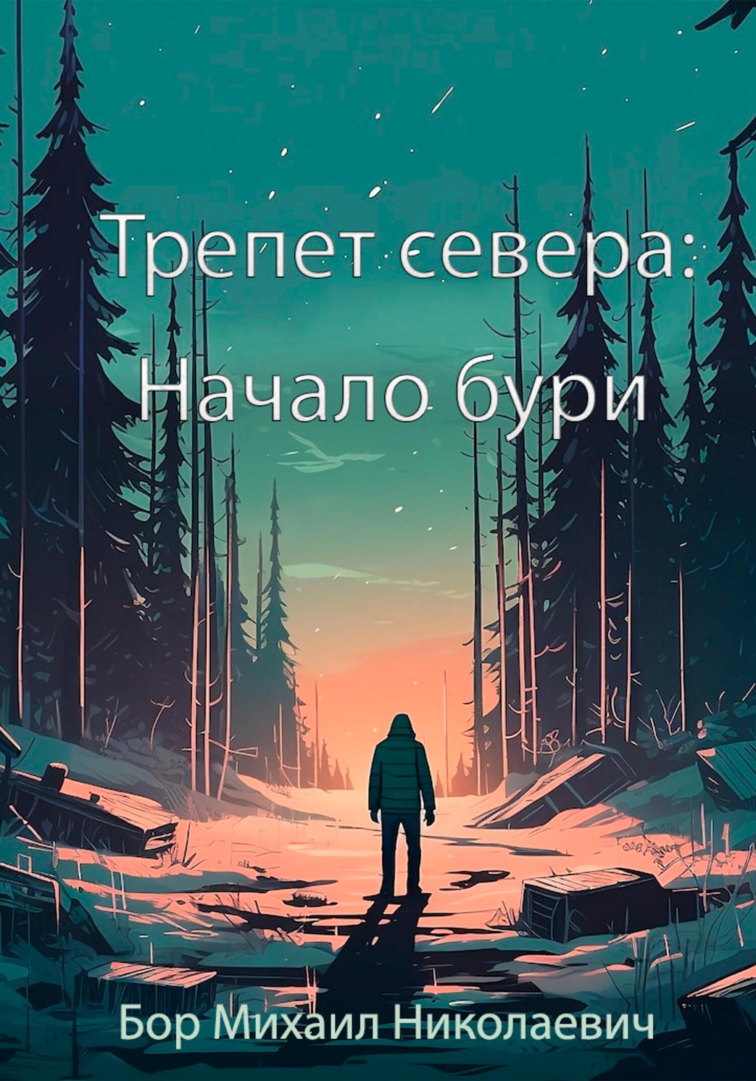Трепет севера: Начало бури - Михаил Николаевич Бор