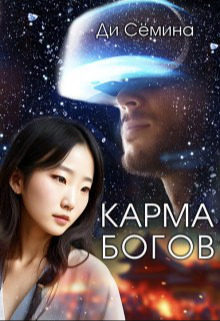 Карма богов (СИ) - Ди Семина