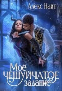 Моё чешуйчатое задание (СИ) - Алекс Найт