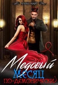 Медовый месяц по-демонически (СИ) - Алекс Найт