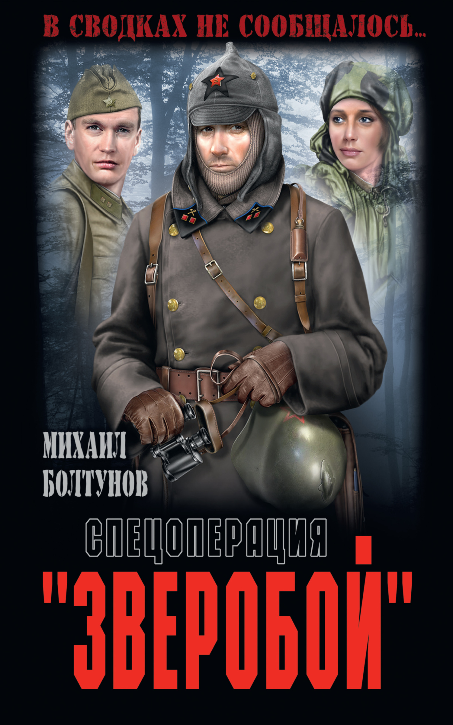 Спецоперация «Зверобой» - Михаил Ефимович Болтунов