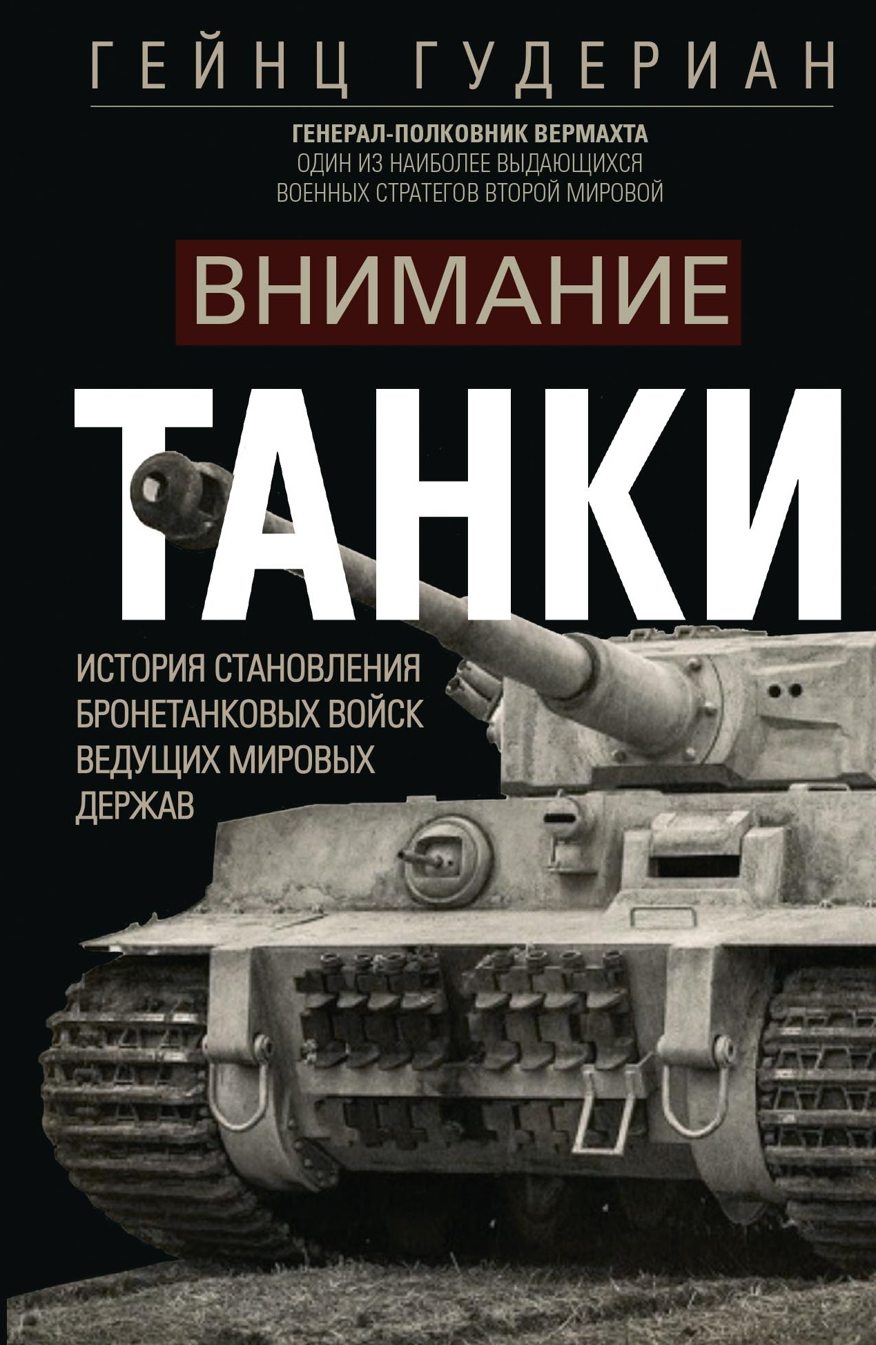 Внимание, танки! История становления бронетанковых войск ведущих мировых держав - Гейнц Вильгельм Гудериан