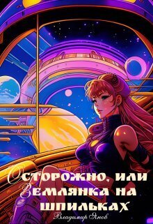 Осторожно, или землянка на шпильках (СИ) - Владимир Янов