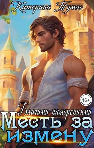 Месть за измену. Благими намерениями (СИ) - Катерина Тумас