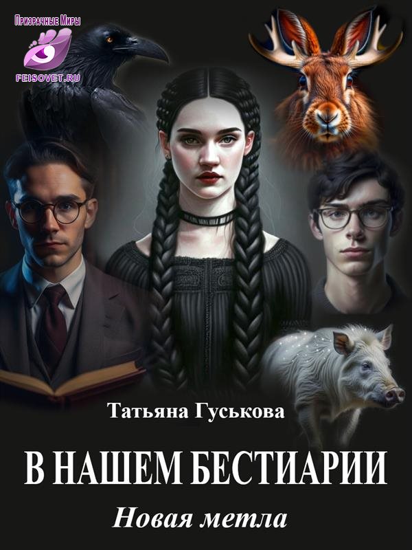 Новая метла - Татьяна Гуськова