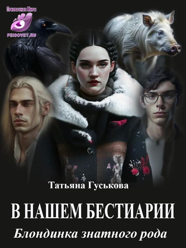 Блондинка знатного рода - Татьяна Гуськова