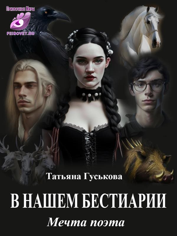 Мечта поэта - Татьяна Гуськова