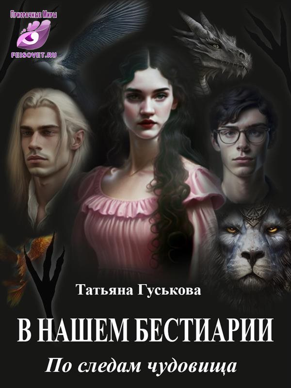 По следам чудовища - Татьяна Гуськова