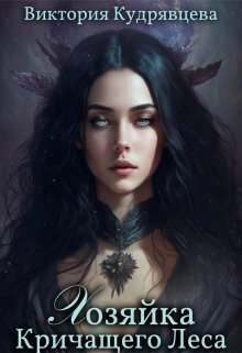Хозяйка Кричащего Леса (СИ) - Виктория Кудрявцева