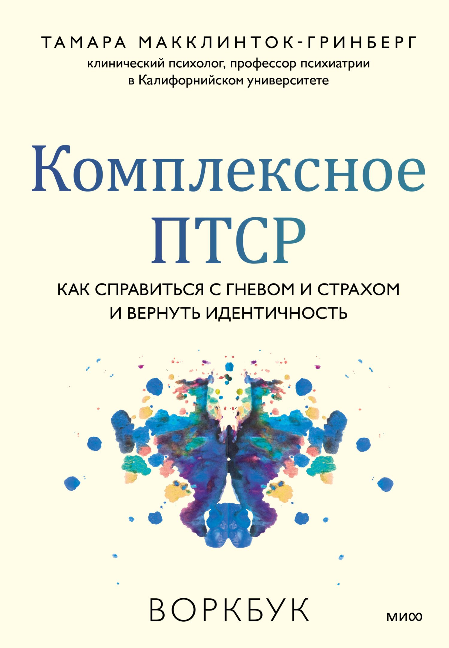 Комплексное ПТСР. Как справиться с гневом и страхом и вернуть идентичность. Воркбук - Тамара Макклинток-Гринберг