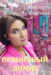 Пряничный домик (СИ) - Виолетта Елисеева