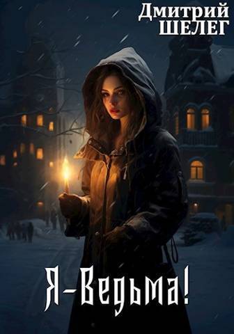 Я-Ведьма! (СИ) - Дмитрий Витальевич Шелег