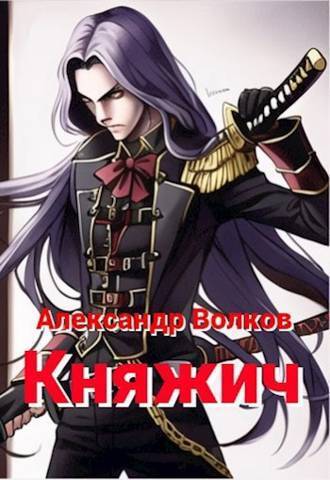 Княжич (СИ) - Александр Мелентьевич Волков