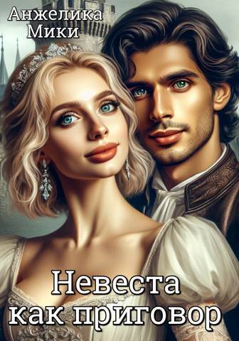 Невеста как приговор (СИ) - Анжелика Мики