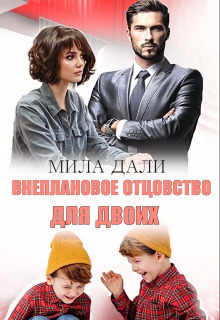 Внеплановое отцовство для двоих (СИ) - Мила Дали