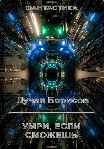Умри, если сможешь (СИ) - Лучан Борисов