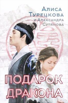 Подарок дракона (СИ) - Алиса Турецкова