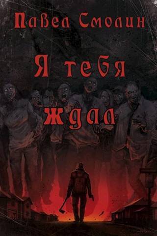 Я тебя ждал (СИ) - Павел Смолин