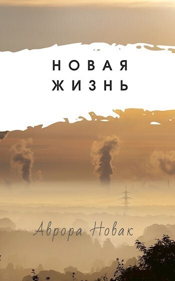 Новая Жизнь (СИ) - Аврора Новак