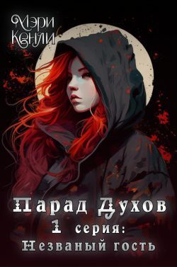 Незваный гость (СИ) - Мэри Кенли