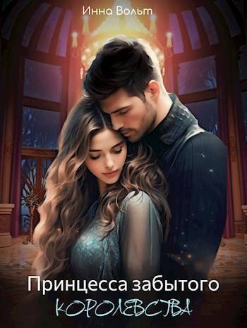 Принцесса забытого королевства (СИ) - Инна Вольт