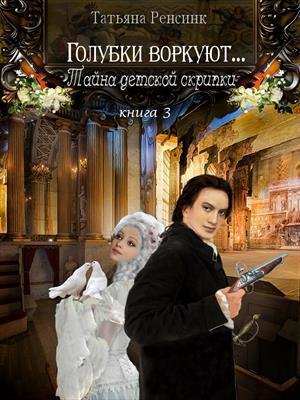 Тайна детской скрипки - Татьяна Ренсинк