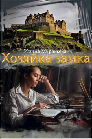 Хозяйка замка (СИ) - Ирина Лазаревна Муравьева