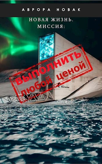 Миссия: Выполнить любой ценой (СИ) - Аврора Новак