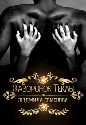 Жаворонок Теклы (СИ) - Людмила Семенова
