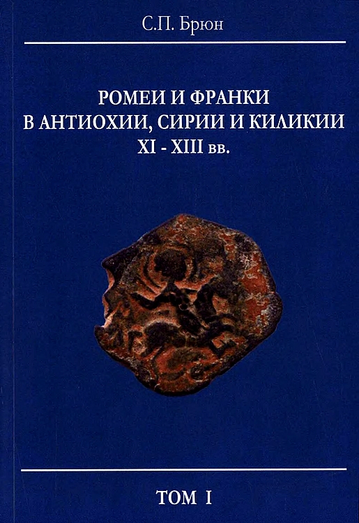 Ромеи и франки в Антиохии, Сирии и Киликии XI–XIII вв. - Сергей Павлович Брюн