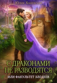 С драконами не разводятся, или Факультет злодеев (СИ) - Юлия Сергеевна Ханевская