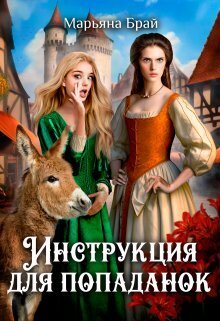 Инструкция для попаданок (СИ) - Марьяна Брай