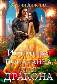 Истинная попаданка для дракона (СИ) - Катрин Алисина