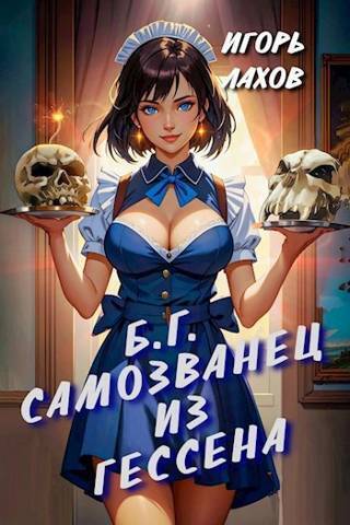 Самозванец из Гессена (СИ) - Игорь Лахов