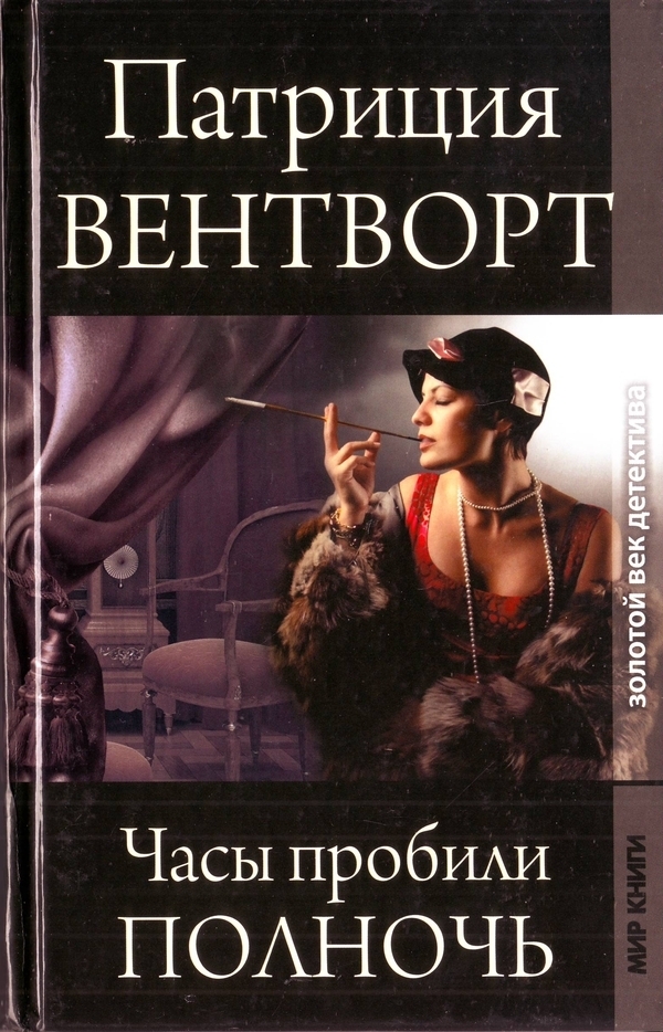 Часы пробили полночь - Патриция Вентворт