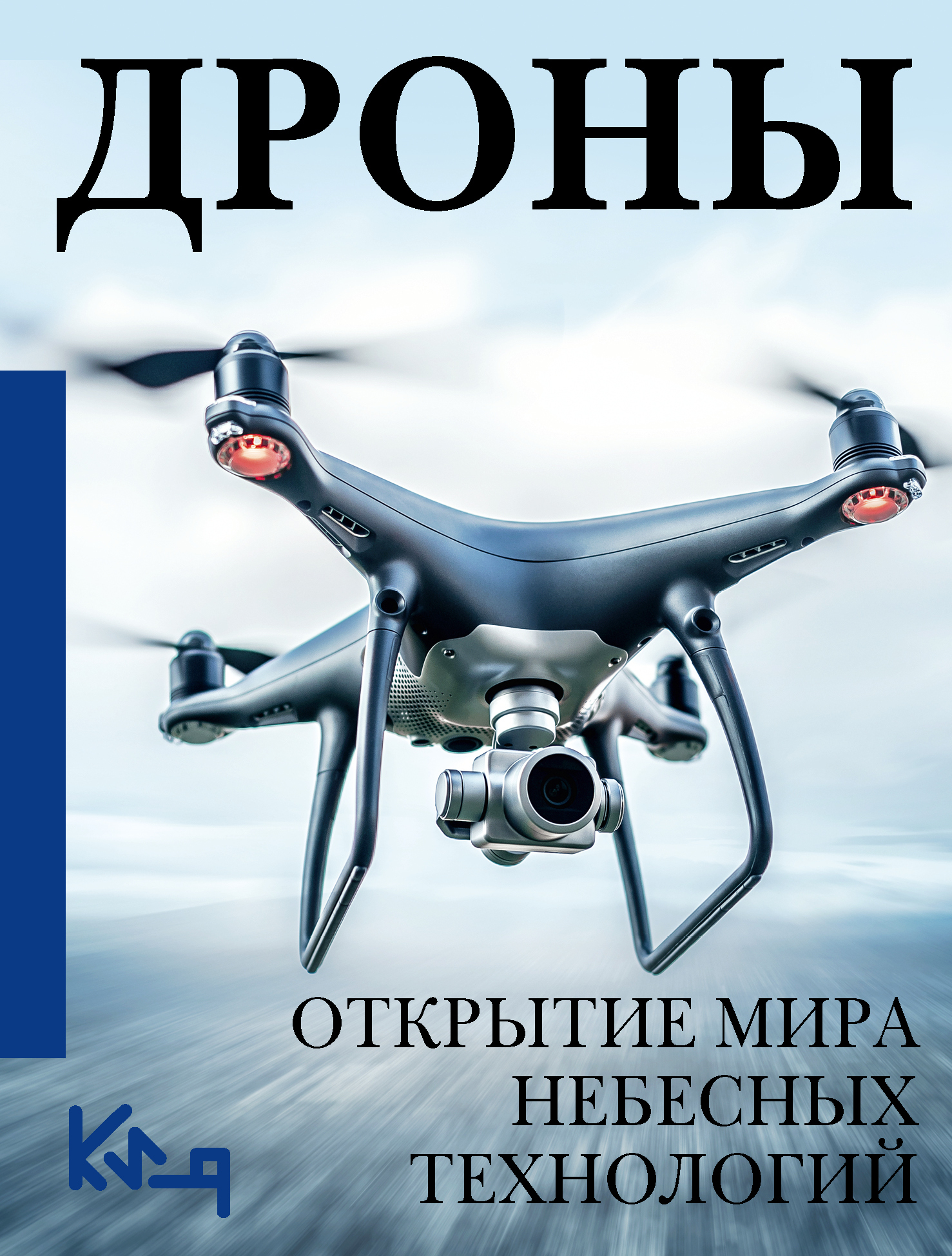 Дроны. Открытие мира небесных технологий - Коллектив авторов