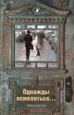 Однажды осмелиться… - Кудесова Ирина Александровна